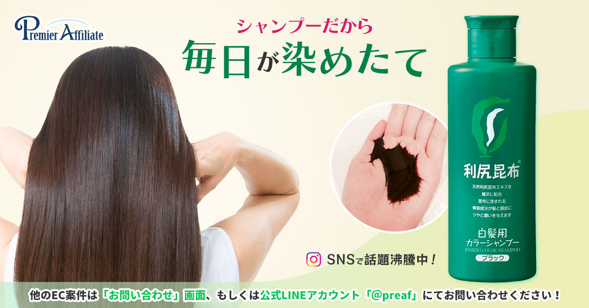 利尻カラーシャンプー プレミアアフィリエイト