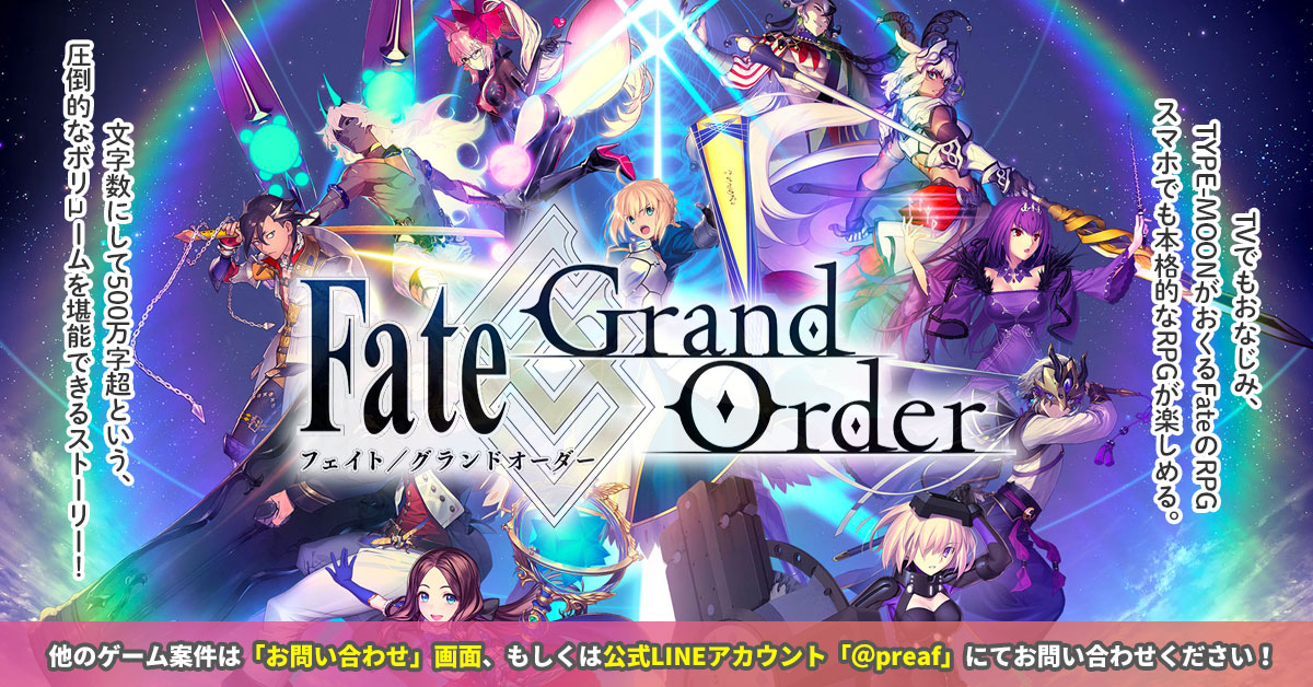 Fate/Grand Order フェイト/グランドオーダー プレミアアフィリエイト