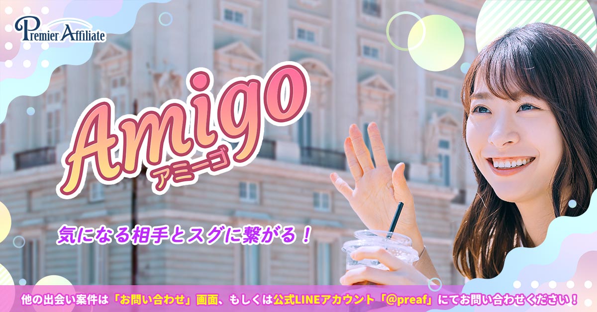 アミーゴ 出会いアプリで婚活・恋人探し