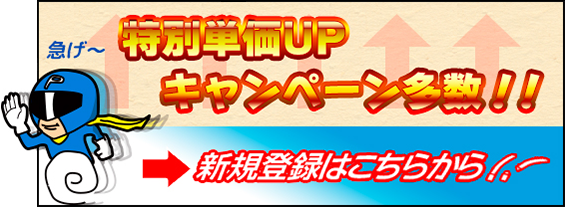 特別単価UPキャンペーン多数 新規登録はこちらから