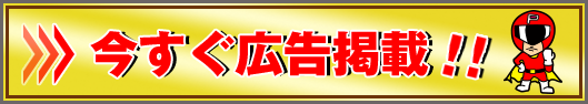 今すぐ広告掲載!!