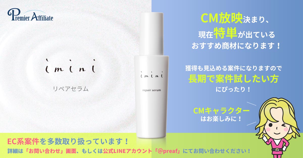 imini リペアセラム プレミアアフィリエイト